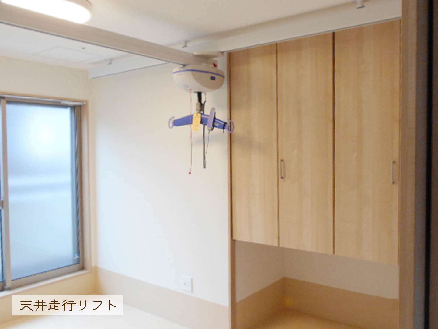 施工事例：介助しやすいように各居室に天井走行リフトを設置しました
